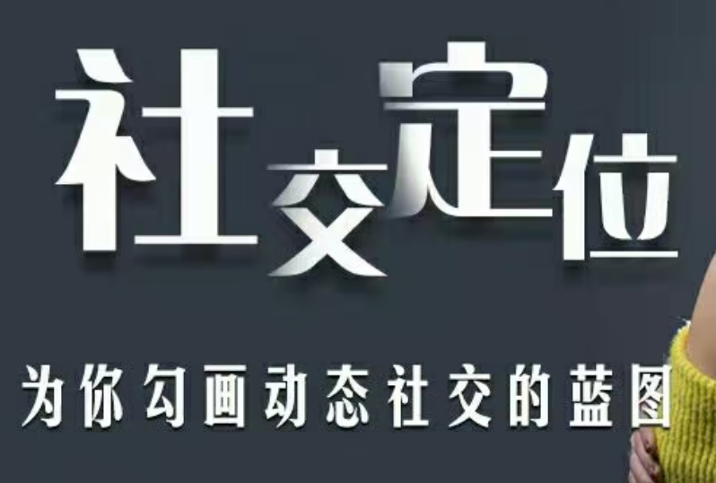 爱上情感《社交定位蓝图》