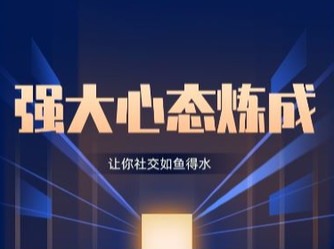 老景·强大心态养成&强大心态炼成之聊天课【两