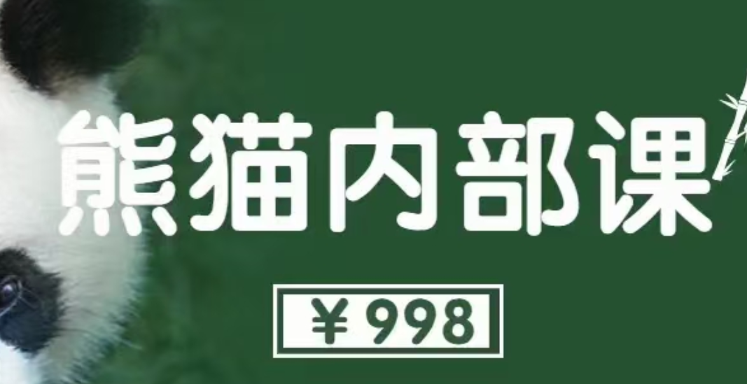 绅士派《熊猫内部课 高分心得》