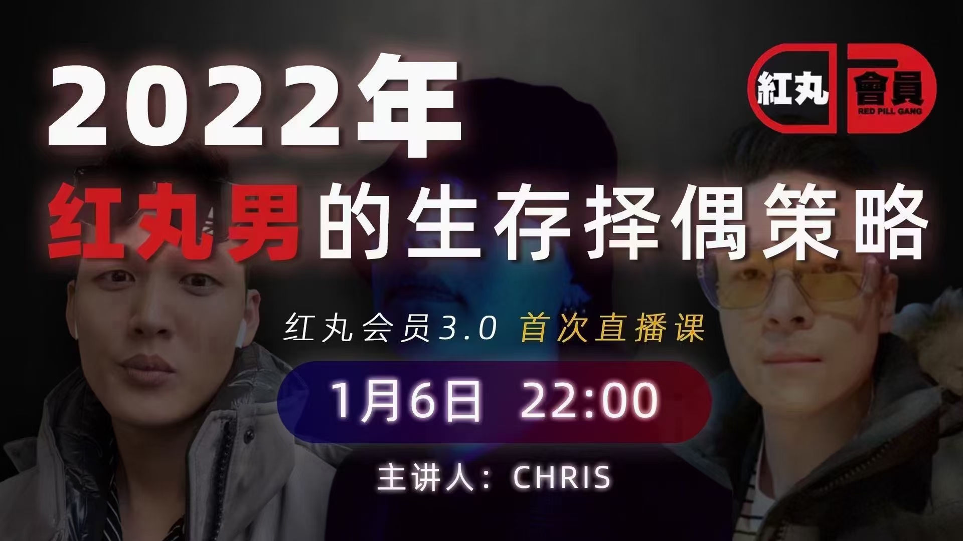  Chris《红丸会员3.0plus》