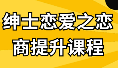 绅士恋爱《恋商提升课程 脱单之路》