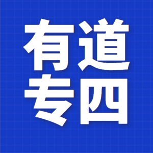 【2022】有道英语专四提分攻略全程班【包更新】