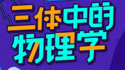 李淼：三体中的物理学（完结）