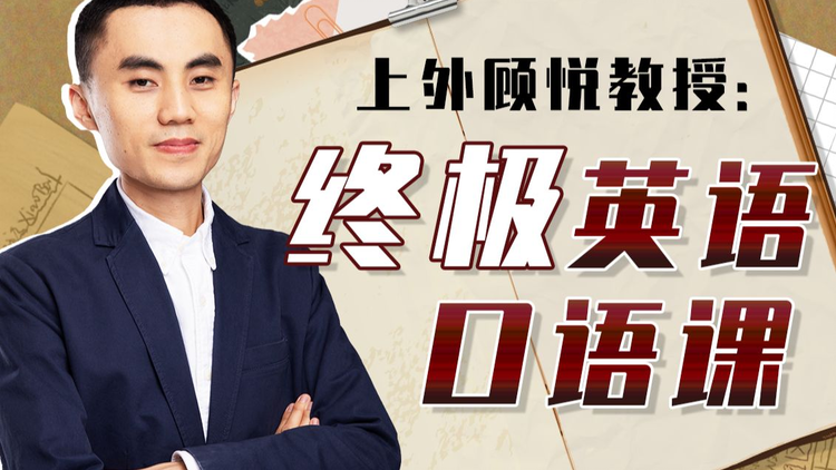 上外顾悦教授：终极英语口语课