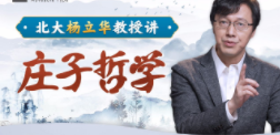 北大杨立华教授讲庄子哲学