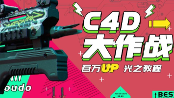 C4D大作战：百万UP的光之教程