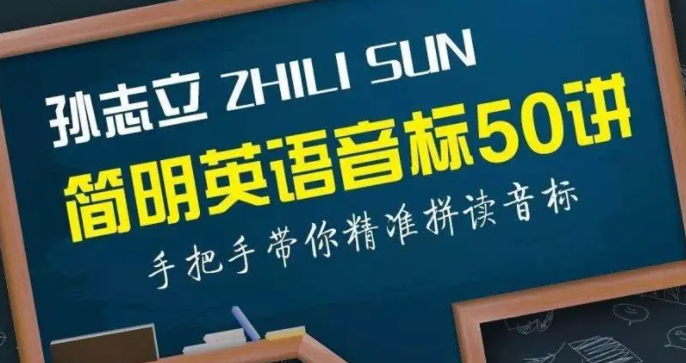 孙志立简明英语音标教程50讲【完结】