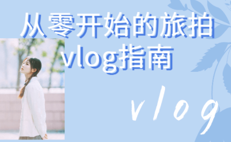 从零开始的旅拍vlog指南