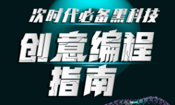 次世代必备黑科技：创意编程指南