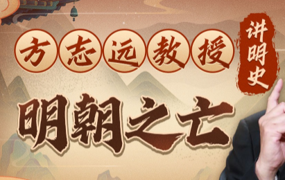 方志远教授讲明史：明朝之亡