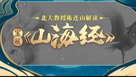 北大陈连山教授解读宝藏《山海经》（完结）