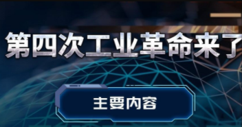 第四次工业革命来了-局座