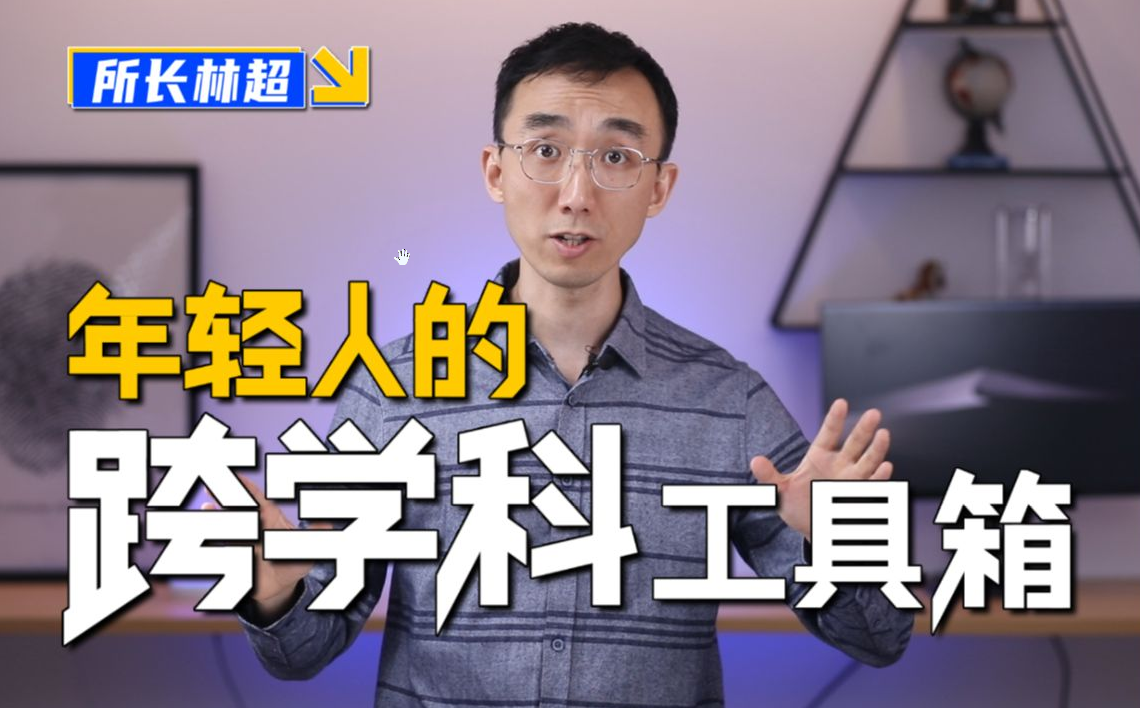 林超：给年轻人的跨学科工具箱（完结）