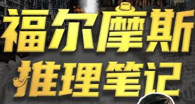 江无情：福尔摩斯的推理笔记