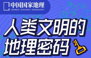 人类文明的地理密码