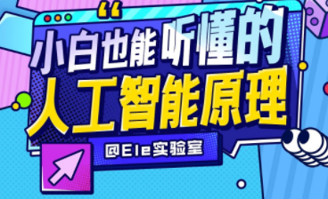 小白也能听懂的人工智能原理（完结）