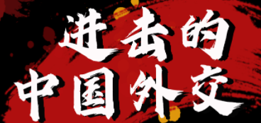 金灿荣-进击的中国外交（完结）