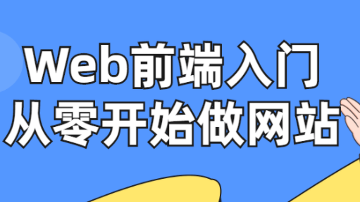 Web前端入门：从零开始做网站（完结）