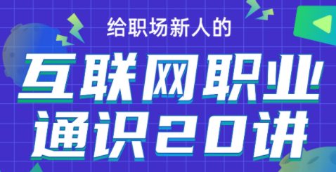 互联网职业通识20讲【完结】