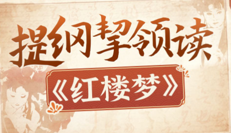 提纲挈领读《红楼梦》(完结)