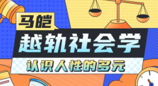 马皑教授的社会学：人类的越轨行为研究（完结