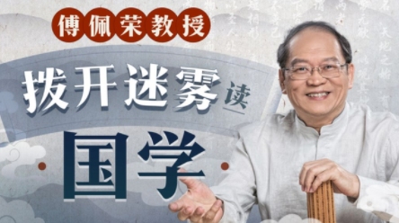傅佩荣教授 拨开迷雾读国学