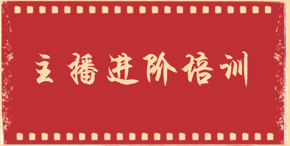 圣陶-主播进阶培训课程