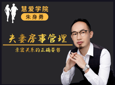 慧爱学院 夫妻房事管理