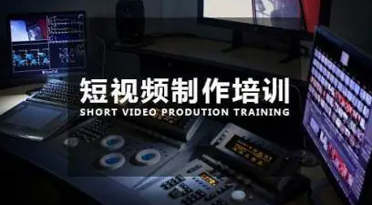 2022最新高质量短视频创作课