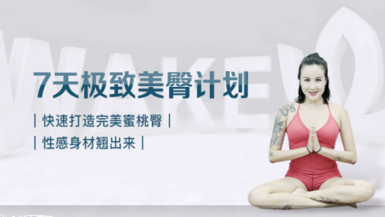  7天极致美臀计划-打造完美身材