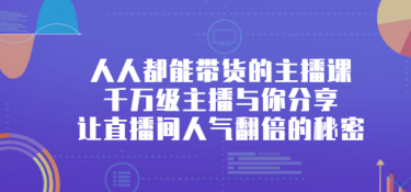 红人星球0基础也能听懂的直播带货课