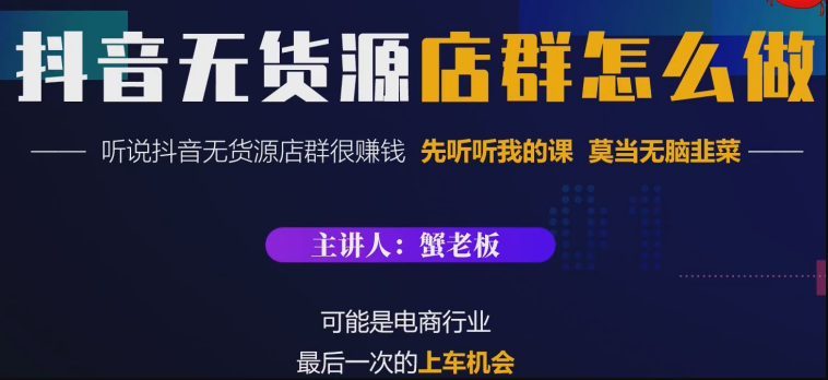 蟹老板《抖音抖音无货源店群怎么做》