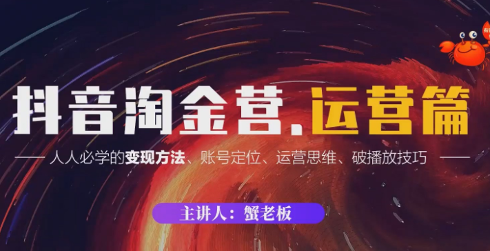2022年蟹老板抖音淘金营 运营篇