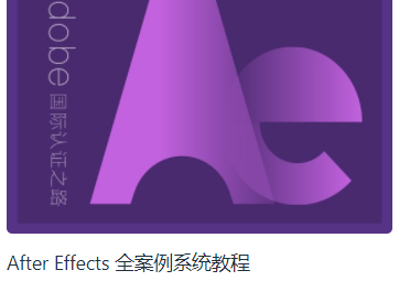良知塾-After Effects 全案例系统教程