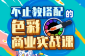 不止教搭配的色彩商业实战课