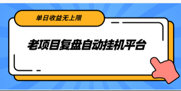 老项目复盘自动挂机平台，单日收益无上限