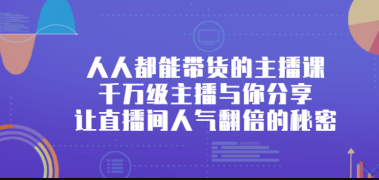 出发吧红人星球人人都能带货的主播课，让直播