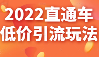 茂隆2022直通车低价引流玩法，教大家如何低投入