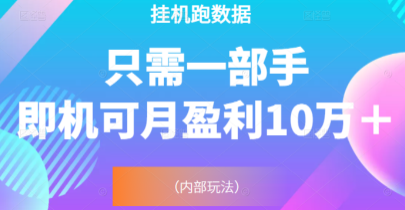 猎人电商挂机数跑‬据，只需一部手即机‬可月