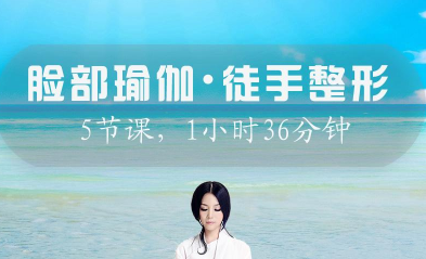 宋光明 脸部瑜伽 徒手整形 5节课