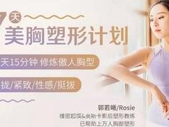 郭若曦7天美胸塑型计划分享给爱美的你