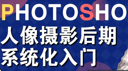 photoshop人像摄影后期系统化入门