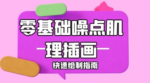 零基础噪点肌理插画快速绘制指南课