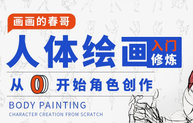 人体绘画：从0开始角色创作视频课