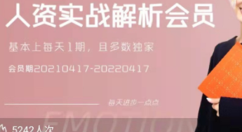 人资实战解析会员(20210417-20220417)