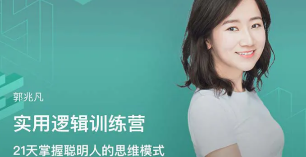 21天逻辑思维训练营(极简逻辑课）【完结】