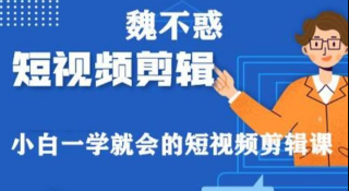魏不惑《小白一学就会的短视频剪辑课》【完结