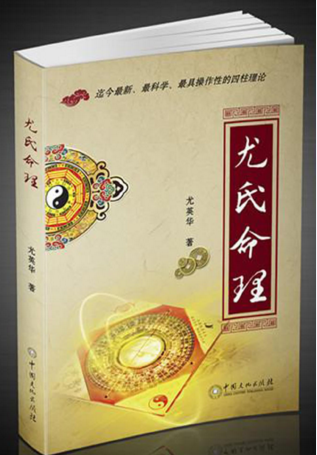 尤英华-《尤氏命理》333页pdf版