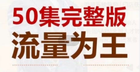 赵东玄:《流量为王50计》50集完整版