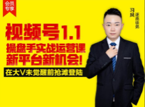 习风《视频号1.1操盘手实战运营课》